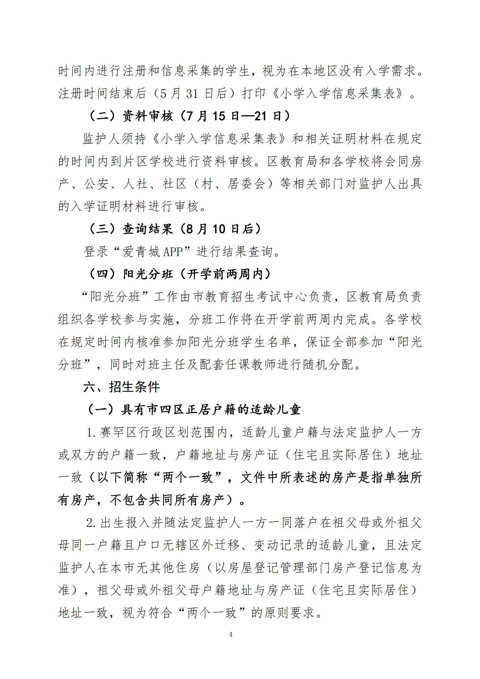 呼和浩特市賽罕區(qū)2024年小學入學工作實施方案_03.png