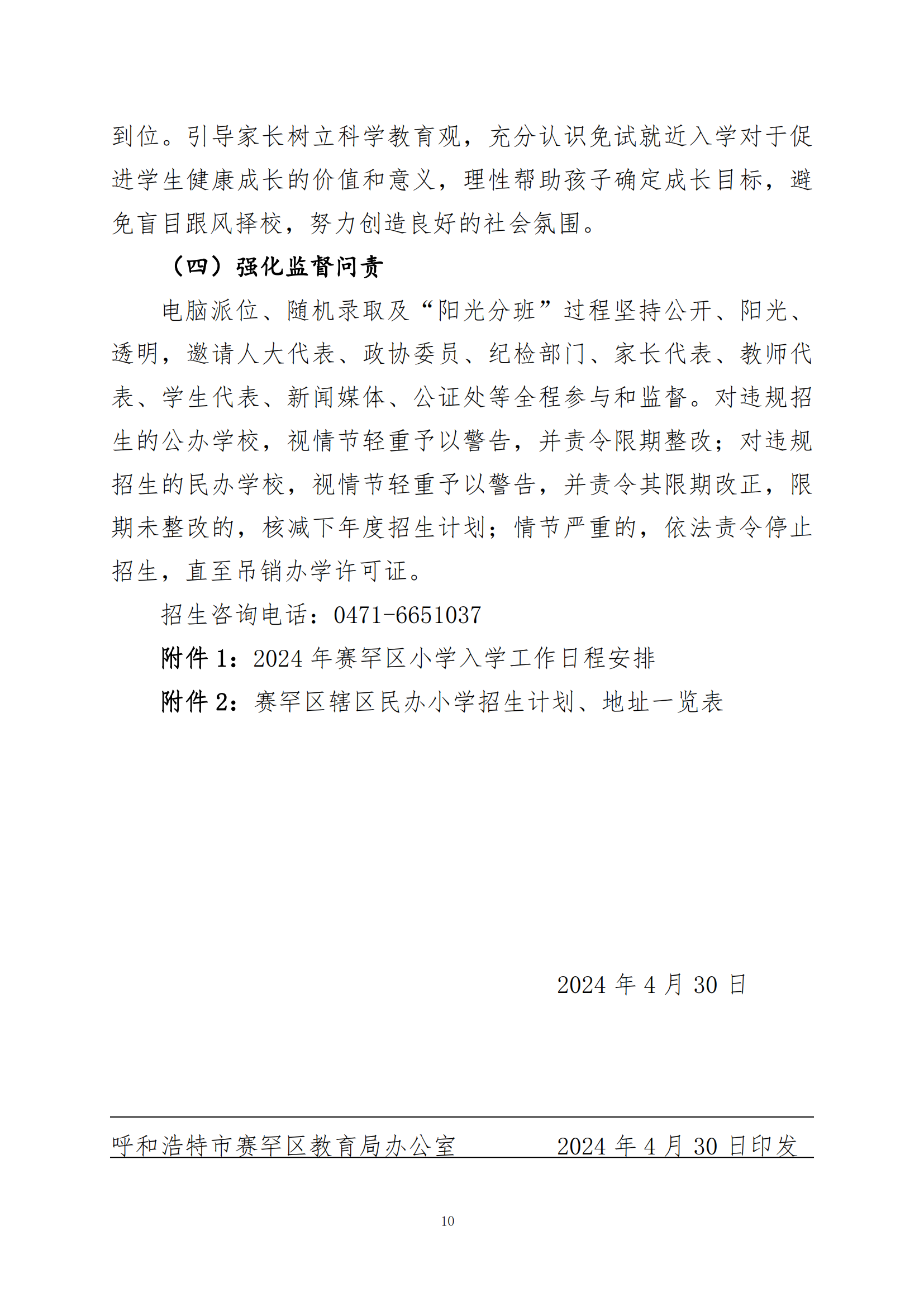 呼和浩特市賽罕區(qū)2024年小學入學工作實施方案_09.png