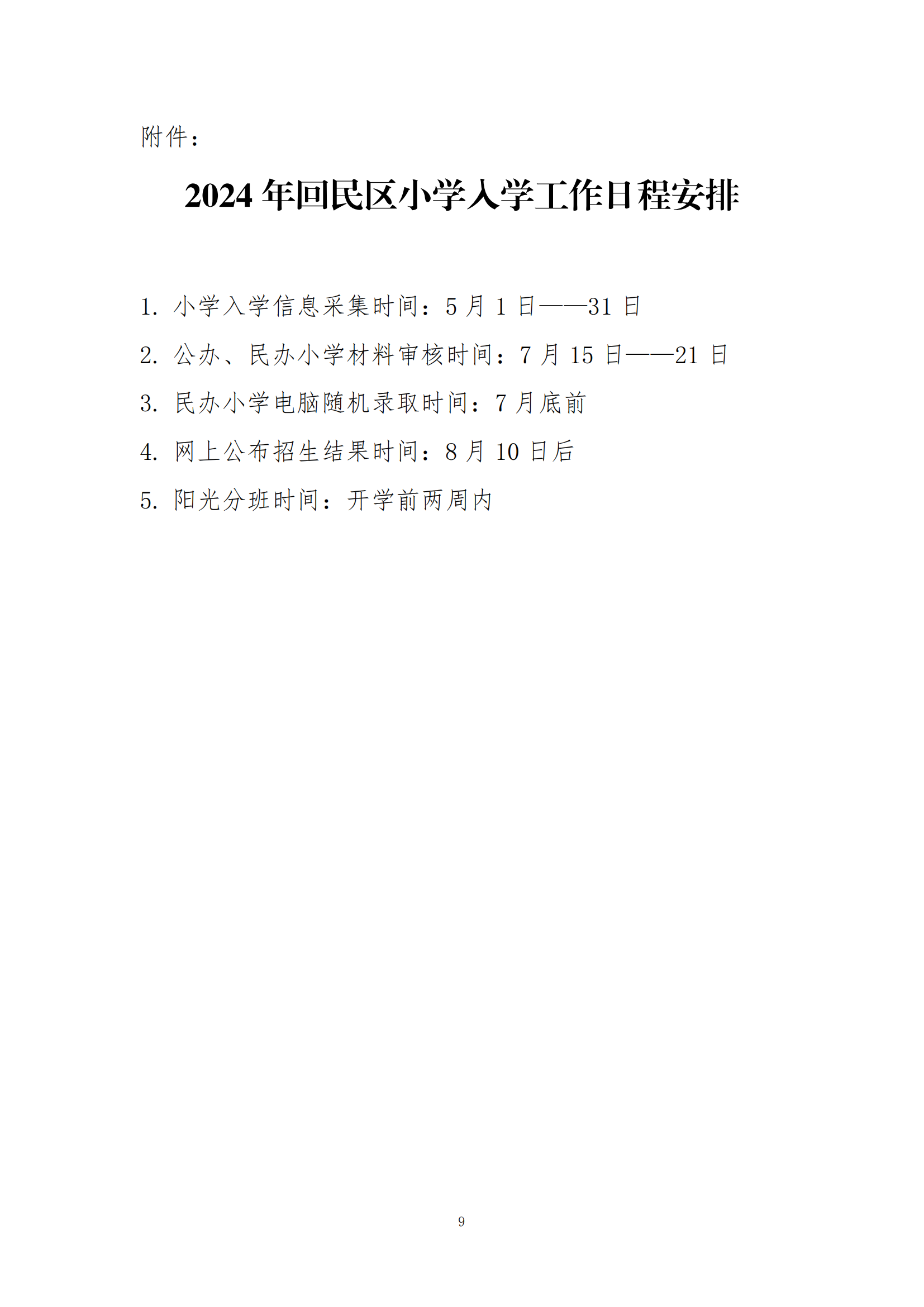 呼和浩特市回民區(qū)2024年小學(xué)入學(xué)工作實施方案_08.png