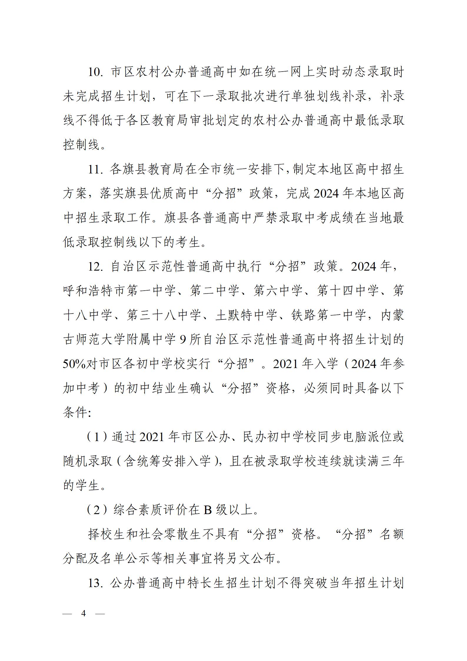 呼教辦字〔2024〕3號+呼和浩特市教育關(guān)于2024年高中階段招生工作的通知 - 發(fā)布版_04.jpg