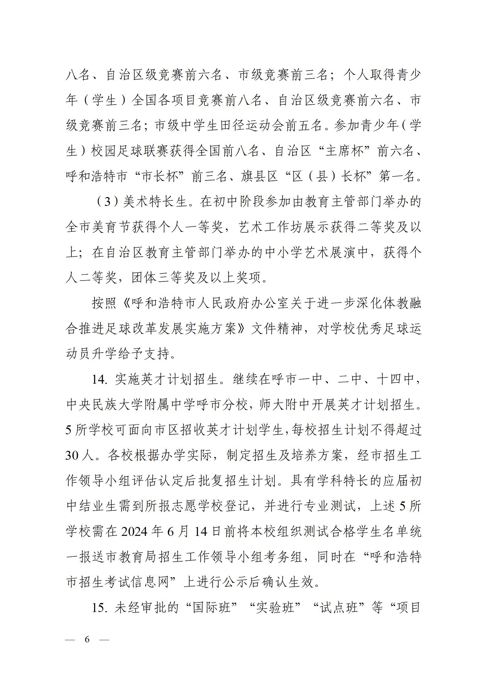 呼教辦字〔2024〕3號+呼和浩特市教育關(guān)于2024年高中階段招生工作的通知 - 發(fā)布版_06.jpg