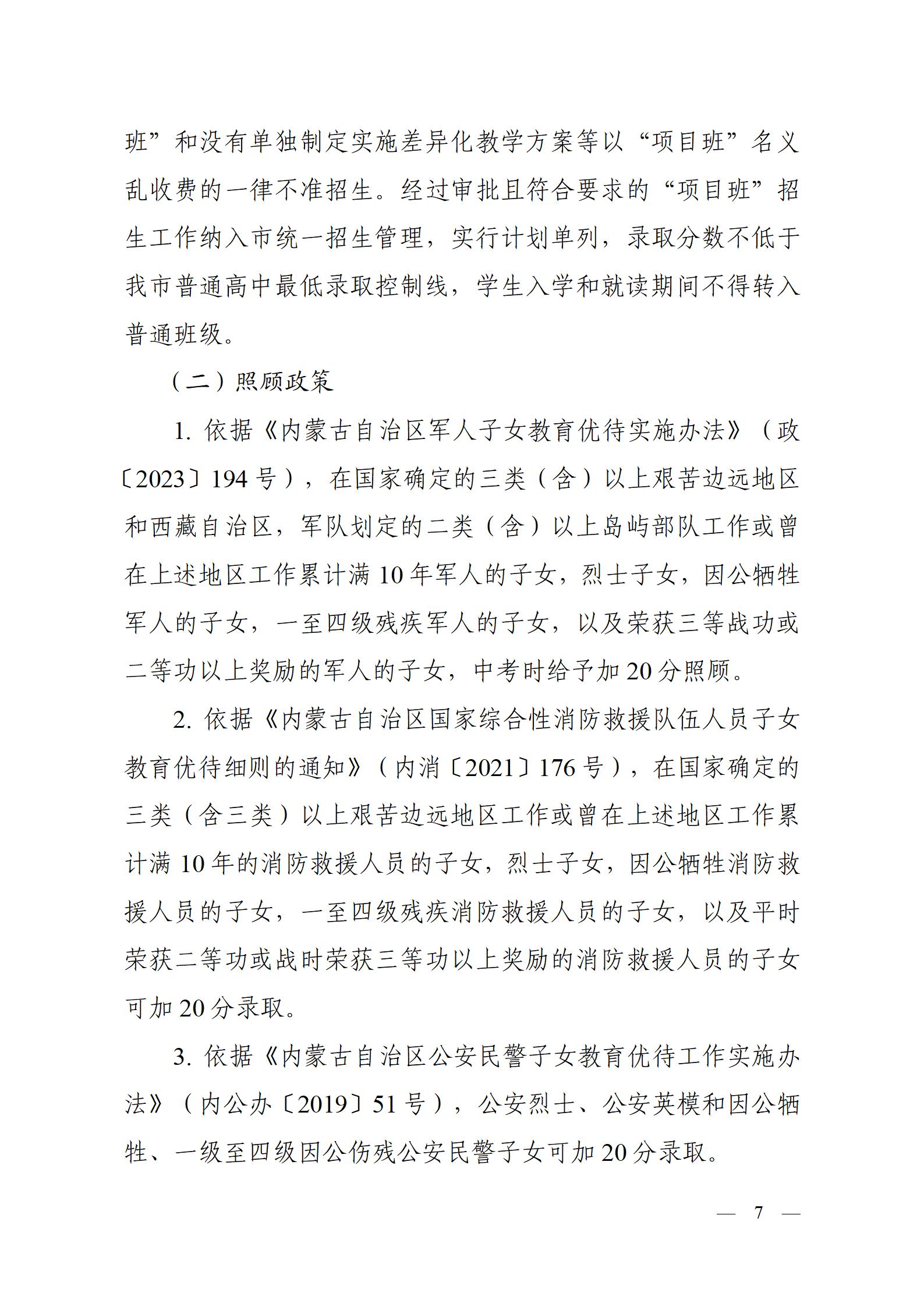 呼教辦字〔2024〕3號+呼和浩特市教育關(guān)于2024年高中階段招生工作的通知 - 發(fā)布版_07.jpg