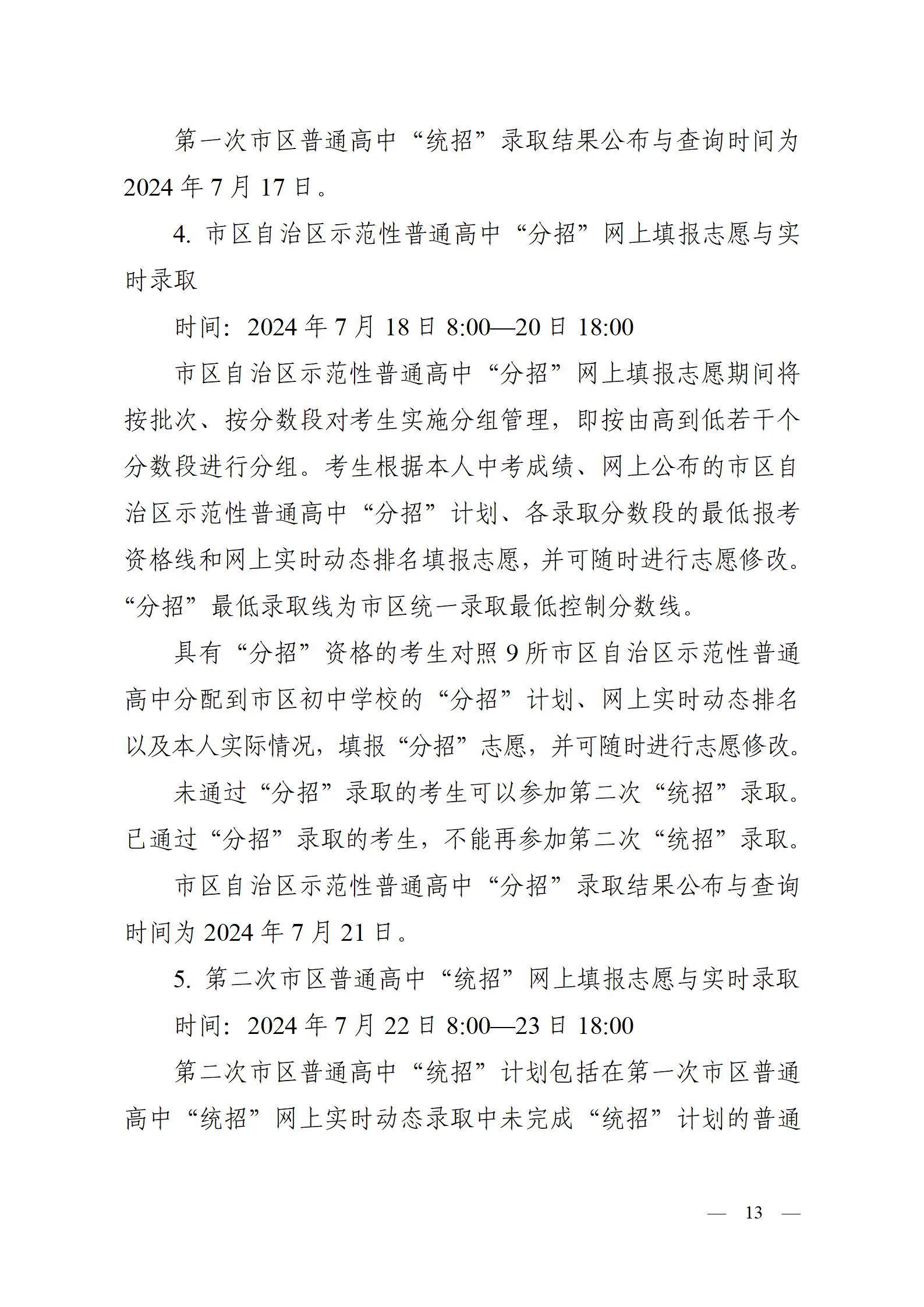 呼教辦字〔2024〕3號+呼和浩特市教育關(guān)于2024年高中階段招生工作的通知 - 發(fā)布版_13.jpg