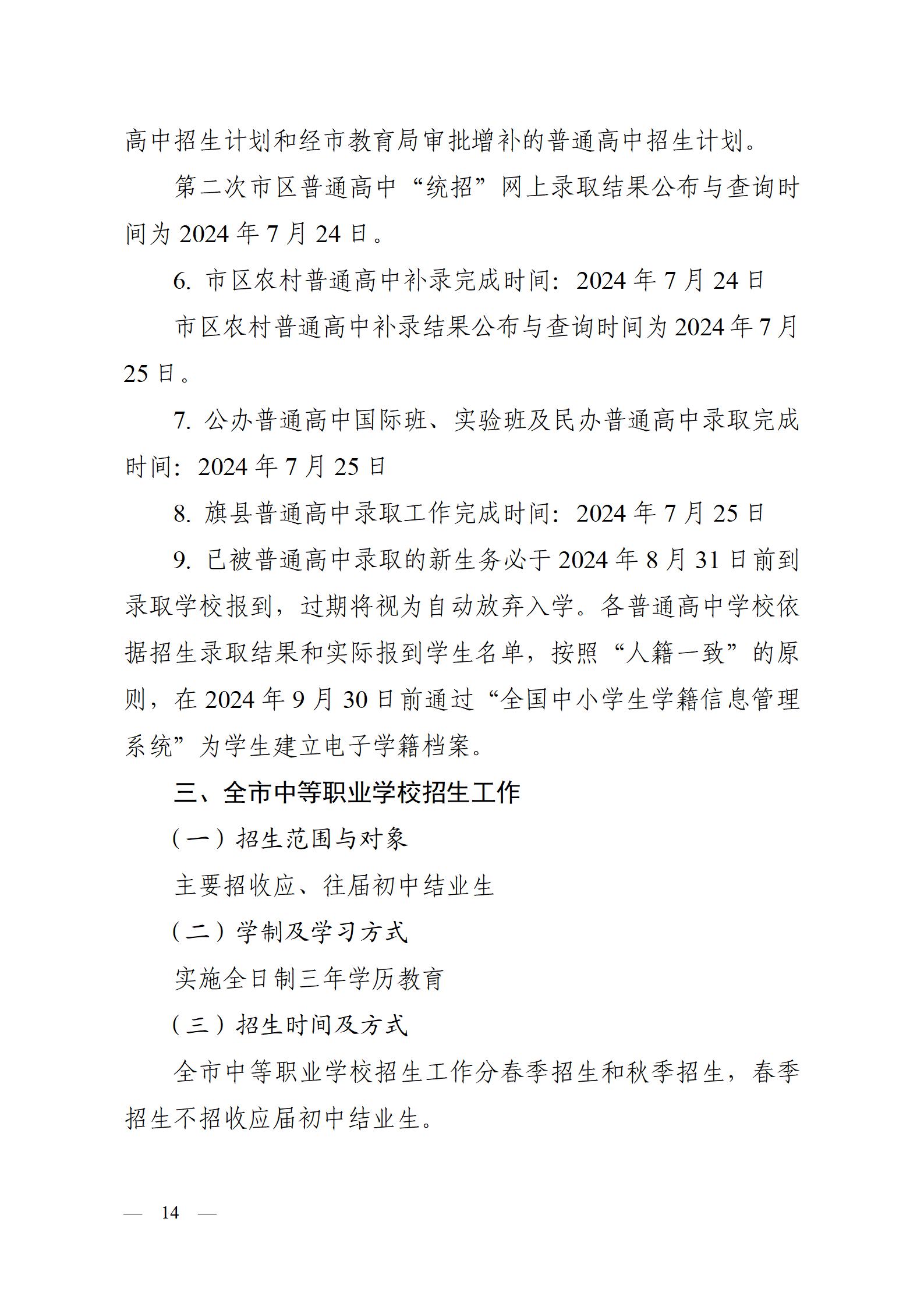 呼教辦字〔2024〕3號+呼和浩特市教育關(guān)于2024年高中階段招生工作的通知 - 發(fā)布版_14.jpg