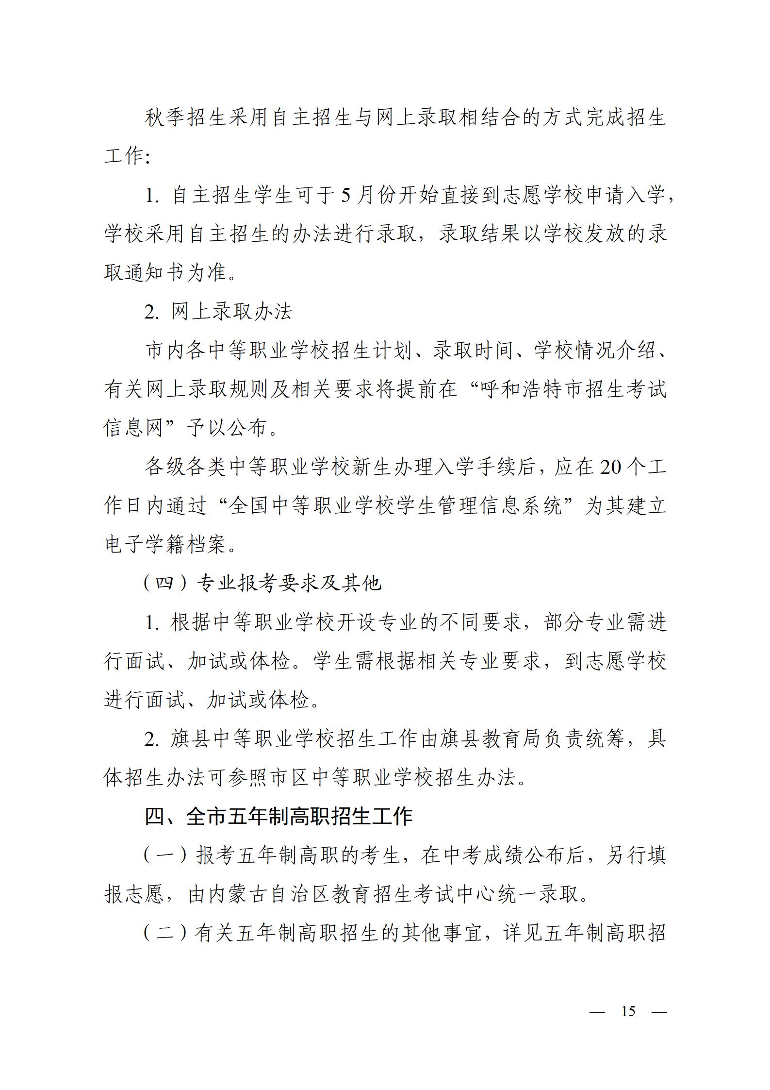 呼教辦字〔2024〕3號+呼和浩特市教育關(guān)于2024年高中階段招生工作的通知 - 發(fā)布版_15.jpg