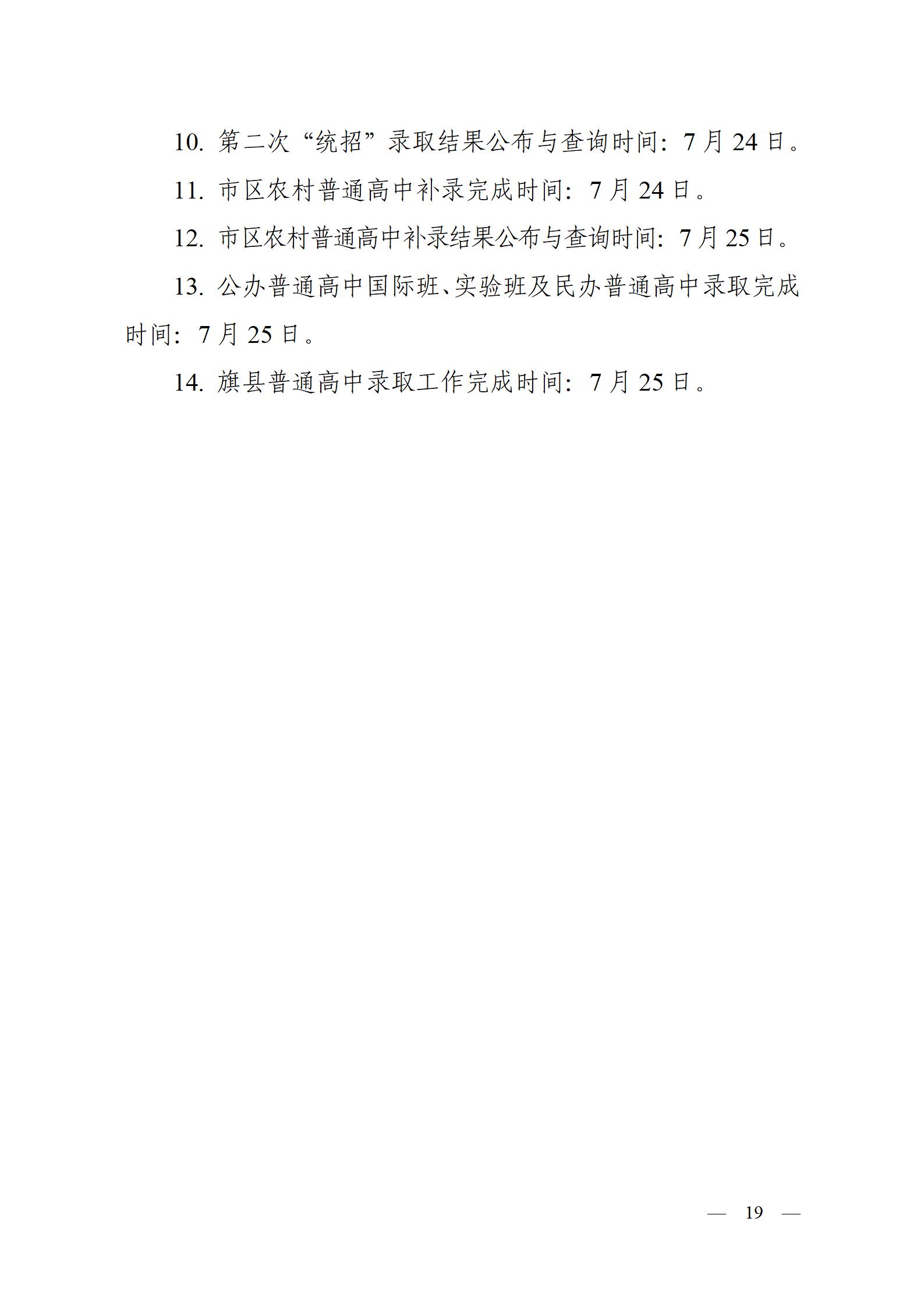 呼教辦字〔2024〕3號+呼和浩特市教育關(guān)于2024年高中階段招生工作的通知 - 發(fā)布版_19.jpg