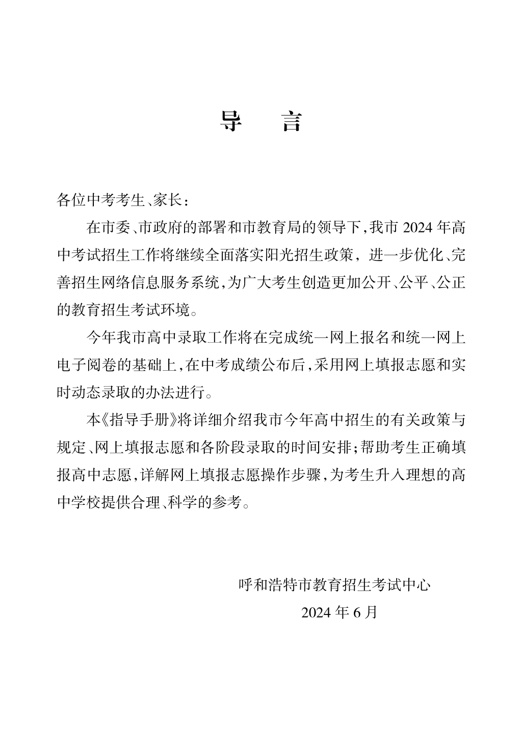 2024年高中招生網(wǎng)上志愿填報指導(dǎo)手冊_02.png